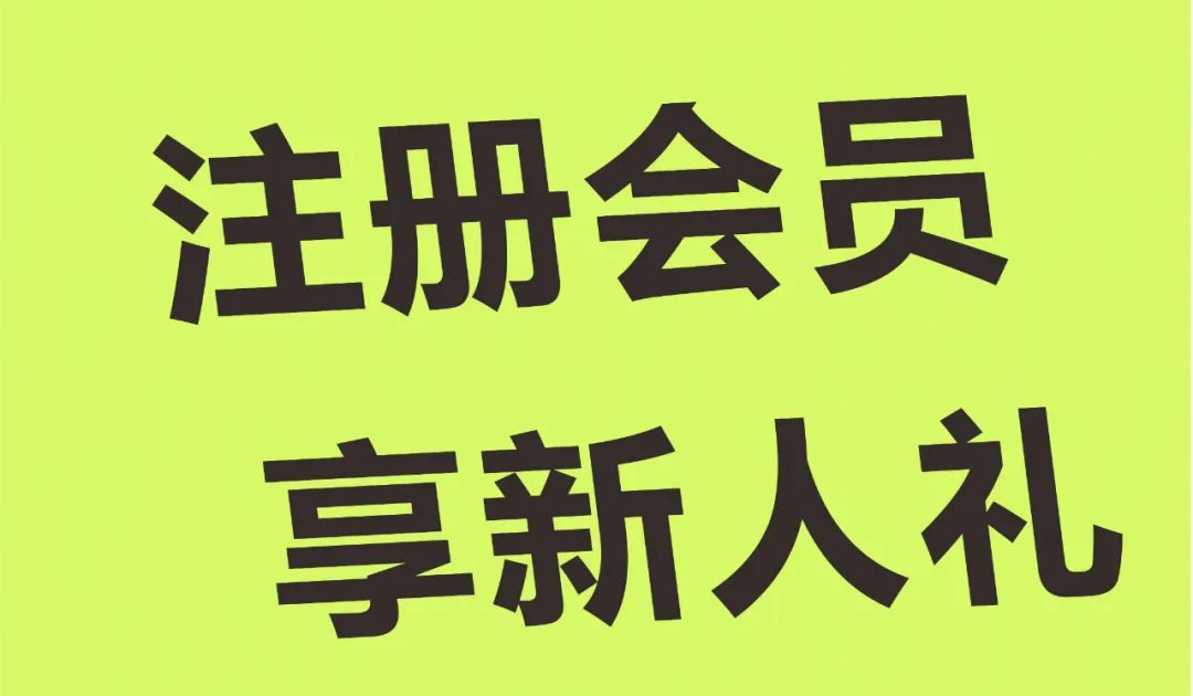 会员日 | 抢券！满¥15减¥6！薅羊毛速来！！